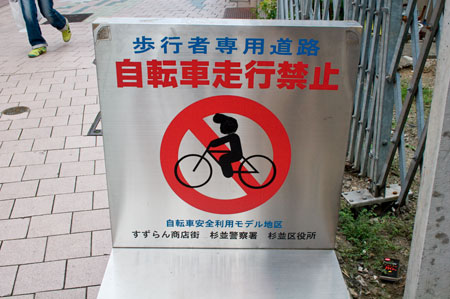 R&R 自転車走行禁止