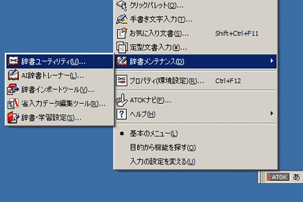WindowsXP「辞書ユーティリティ」を選ぶ